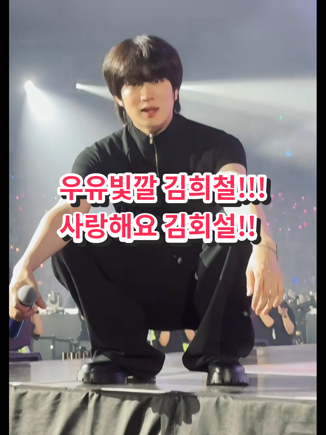 우유빛깔 김희철!!! 사랑해요 김회설!!! [fancam] @superjunior_smtown  #fyp  #superjunior #heechul  #foryou #슈퍼주니어 