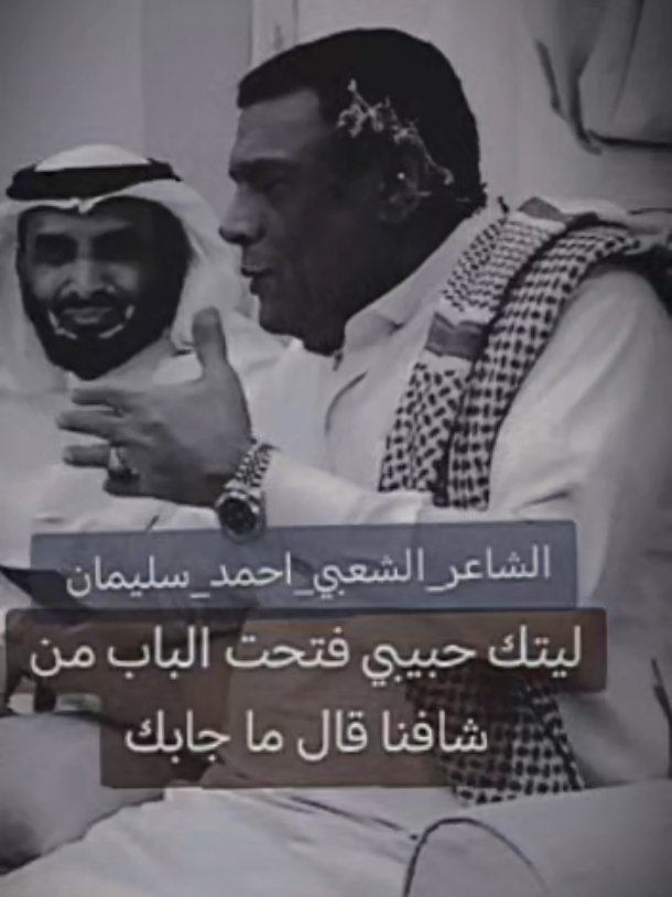 الشاعر_الشعبي_احمد_سليمان اروح واجي على بابك ليتك حبيبي فتحت الباب من شافنا قال ما جابك #شاعر #قصايد_شعر_خواطر #شعرغزل #اكسبلور #ترند_جديد 