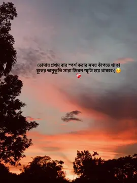 তোমায় প্রথম বার স্পর্শ করার সময় কাঁপতে থাকা বুকের অনুভূতি সারা জিবন স্মৃতি হয়ে থাকবে:)☺️❤️‍🩹#foryou #vairaltiktok #bangladesh🇧🇩 #forpage #foryoupage 