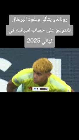 #رونالدو يتألق ويقود البرتغال للتتويج على حساب اسبانيه في نهائي 2025#