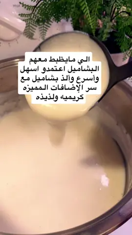 بشاميل بطريقه سريعه ولذيذه ومظبوطه #مكرونة_بالبشاميل_الهام #بشاميل_سهل_جدا #بشاميل #اطباق_لذيذه #اطباق_سريعه 