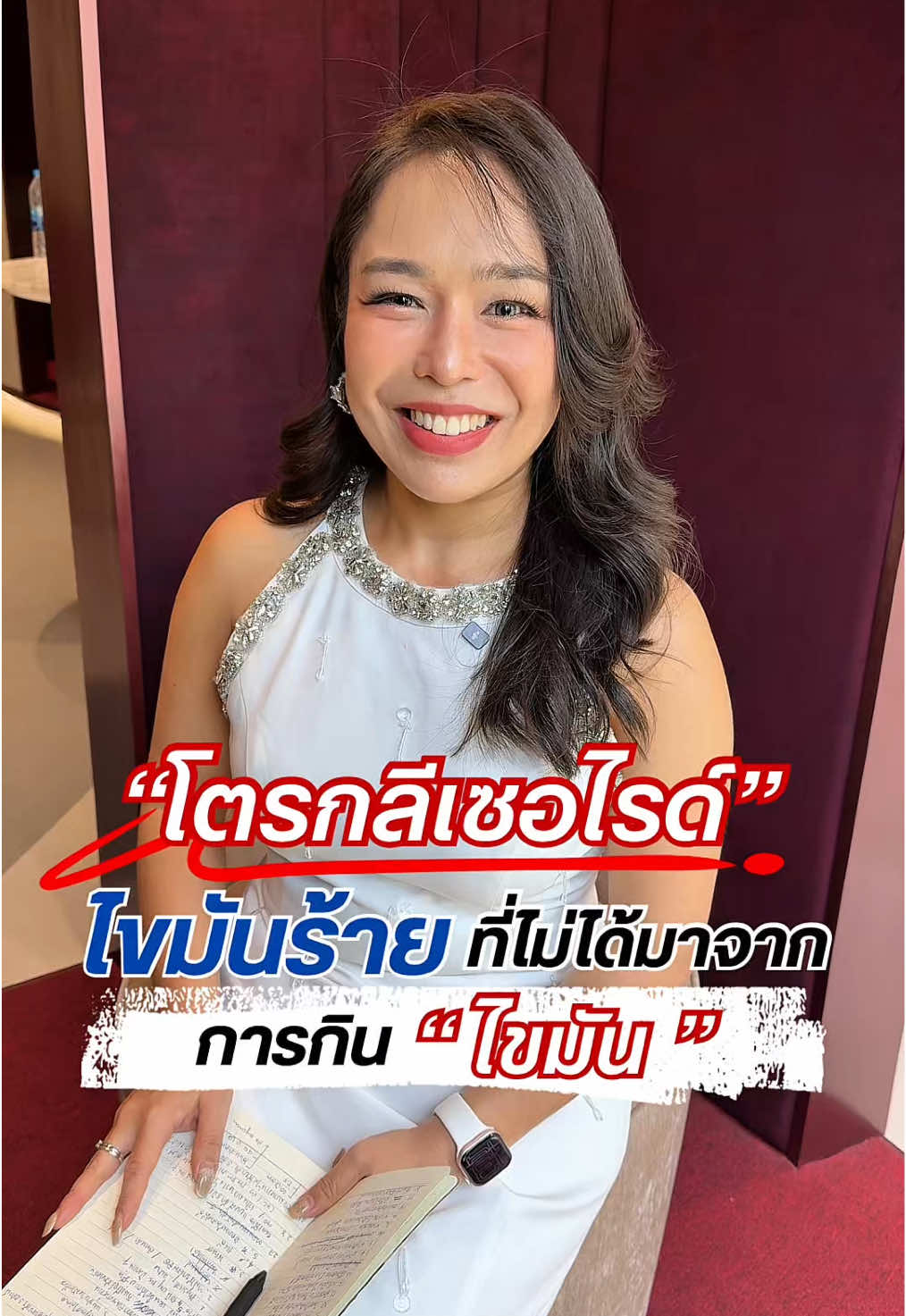 “ไตรกลีเซอไรด์” ไขมันร้าย ที่ไม่ได้มาจากการกิน “ไขมัน” #หมอแพรของคนอีสาน #หมอแพร #tiktokรักสุขภาพ  #หมอแพรขวัญใจคนไทยทั่วประเทศและทั่วโลก 