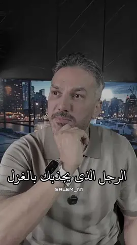 الرجل الذي يجذبك بالغزل...👌 #سعد_الرفاعي 