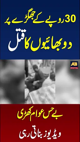 صرف 30 روپے تنازع پر 2 بھائی قتل ۔ بے حس عوام کھڑی ویڈیوز بناتی رہی #RaiwindFruitIncident #Rs30Dispute #FruitSeller #30Rupees #ViralVideo 