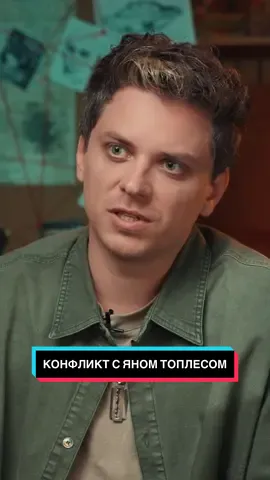 Топа про конфликт с Топлесом #вписка #интервью #утопияшоу #utopiashow #янтоплес Вписка с Utopia Show на нашем YouTube-канале 