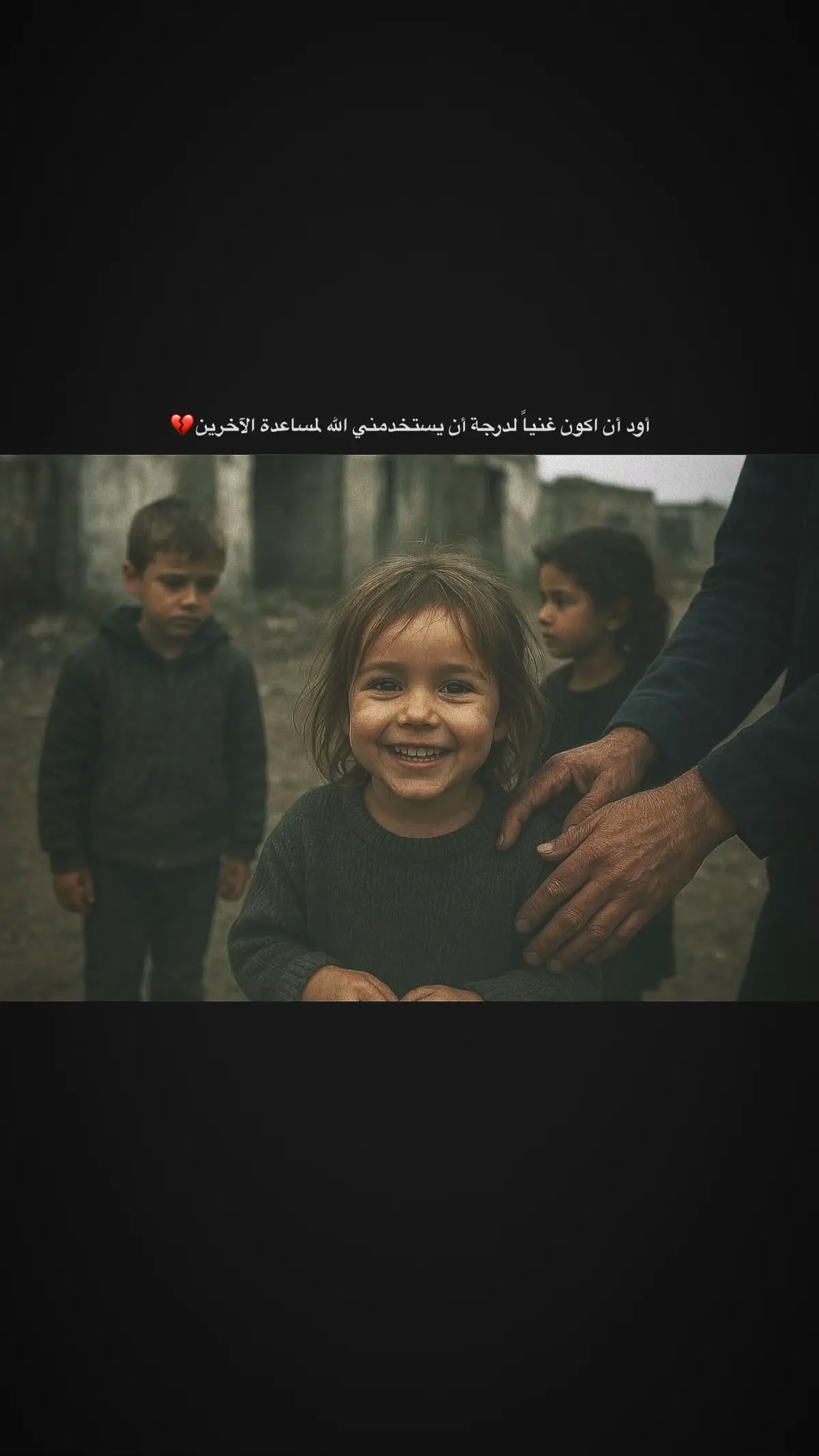 أود ان اكون غنياً ليستخدمني الله لمساعدة الآخرين 💔