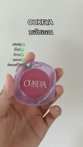 บลัชออน #ใช้ดีบอกต่อ #oukeya #oukeyathailand 