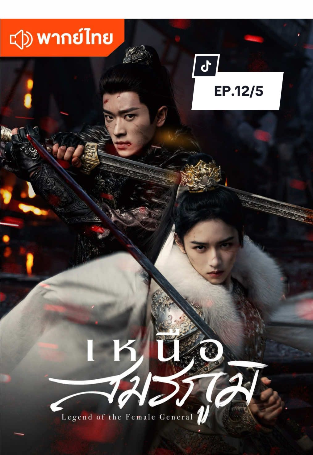 เหนือสมรภูมิ 🍂 พากย์ไทย✅ #ซีรี่ย์จีน #ซีรี่ย์จีนย้อนยุค #iqiyi  #wetv #เทรนวันนี้ 