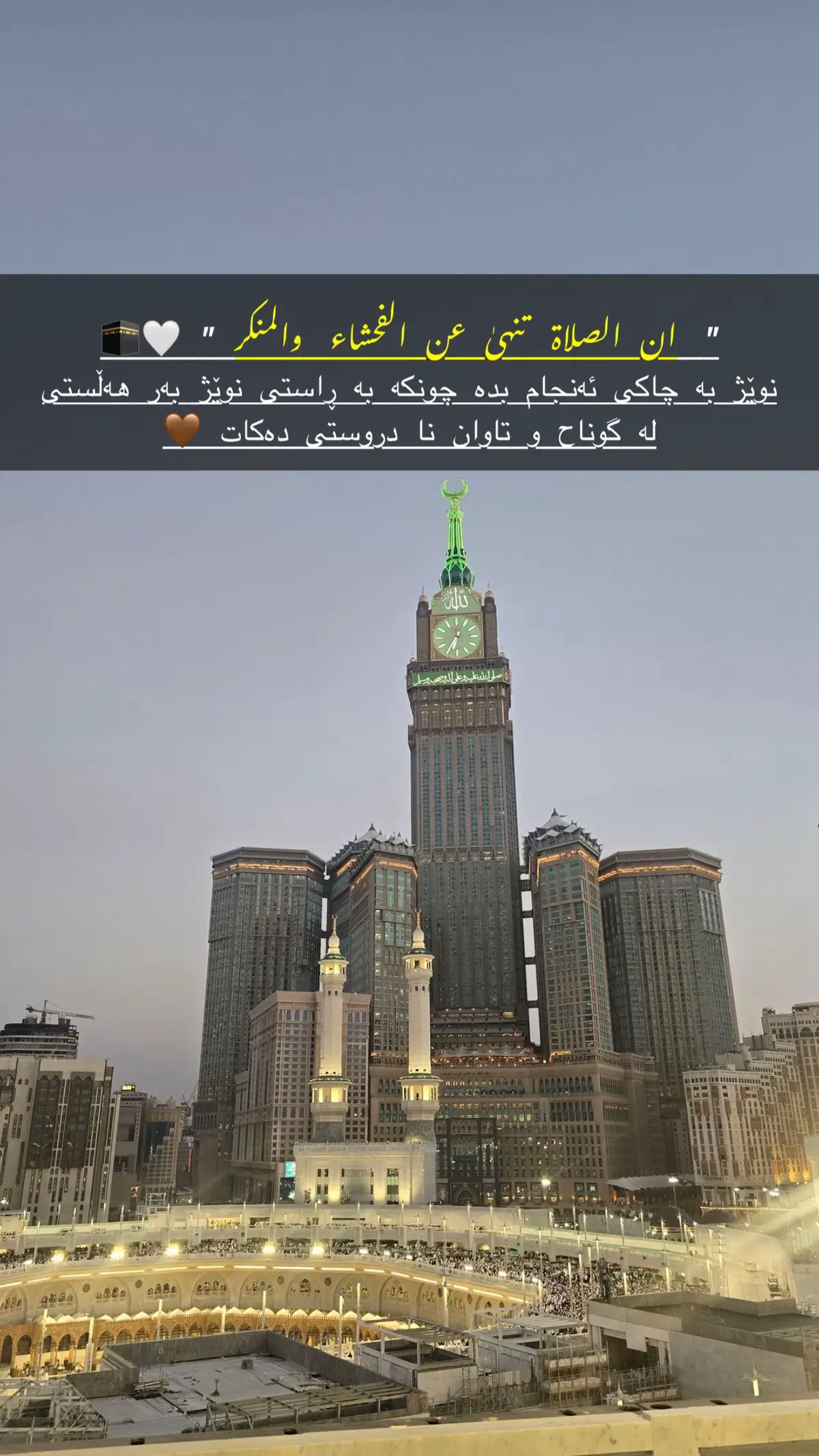 نوێژ  بە  چاکی  ئەنجام  بدە  چونکە  بە  ڕاستی  نوێژ  بەر  هەڵستی  لە  گوناح و  تاوان  نا  دروستی  دەکات  🤎#الله #استغفرالله #الحمدالله_علی_کل_حال❤ #اللهم_صلي_على_نبينا_محمد #قورئان_ئارامی_دڵان🕋📿 