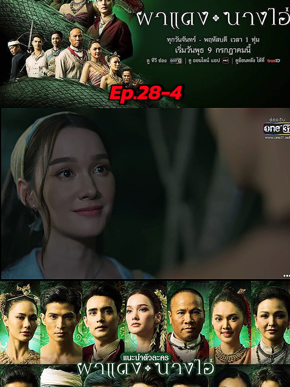 ผาแดงนางไอ่ ep.28-4 #ผาแดงนางไอ่ #ผาแดงนางไอ่ep28 #ละครฮิต 