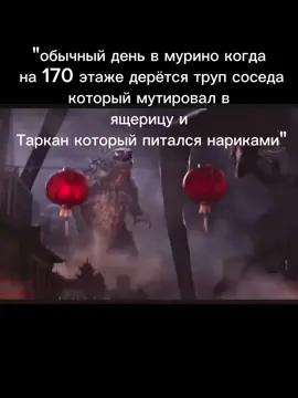 обычный день в мурино#мурино #мем #годзилла 