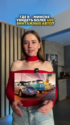 Где увидеть более 400 винтажных авто в одном месте? 🏎️ Выставка ретро-автомобилей ''Винтаж Дэй'' пройдет на этих выходных 30 и 31 августа в📍Футбольном манеже  Стоимость билетов от 15 рублей, купить можно на kvitki.by, срочно отправляй любителю автомобилей и приходите!