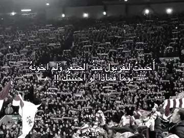 مـاذا ؟؟  .  .  .  #ليفربول  #تصميم_فيديوهات🎶🎤🎬  #liverpoolfc  #foryoupage 