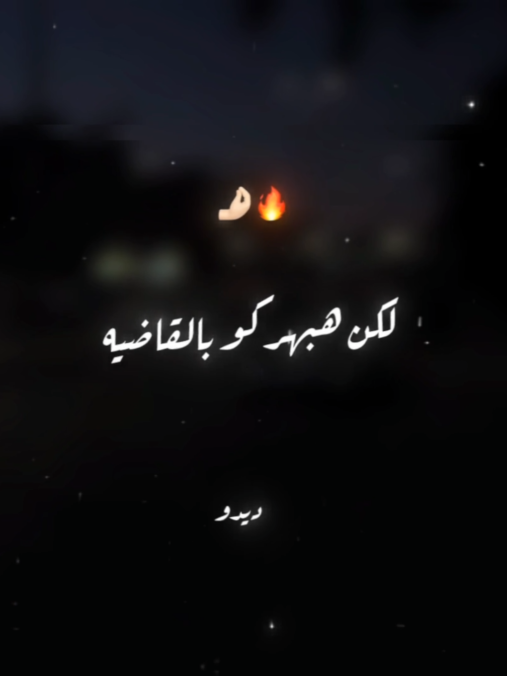 هتنسوني لكن هبهركو بالقاضيه🔥🤌🏻 . . #حالات_واتس #تصميم_فيديوهات🎶🎤🎬 #foryoupage #foryou #xx_mohamedabdelazim_xx 