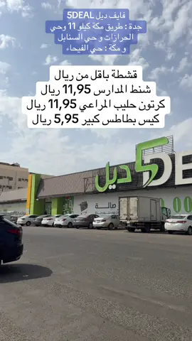 @فايف ديل  فايف ديل 5DEAL جدة : طريق مكة كيلو 11 وحي الحرازات و حي السنابل و مكة : حي الفيحاء العروض بدأت اليوم 26 اغسطس قشطة باقل من ريال شنط المدارس 11,95 ريال كرتون حليب المراعي 11,95 ريال كيس بطاطس كبير 5,95 ريال كيس ليمون ثوم اقل من ريال كيلو خيار باذنجان بصل 1,95 ريال #فايف_ديل #مواد_غذائية #منظفات #دكاكين_جدة #عبدالخالق_الغامدي 