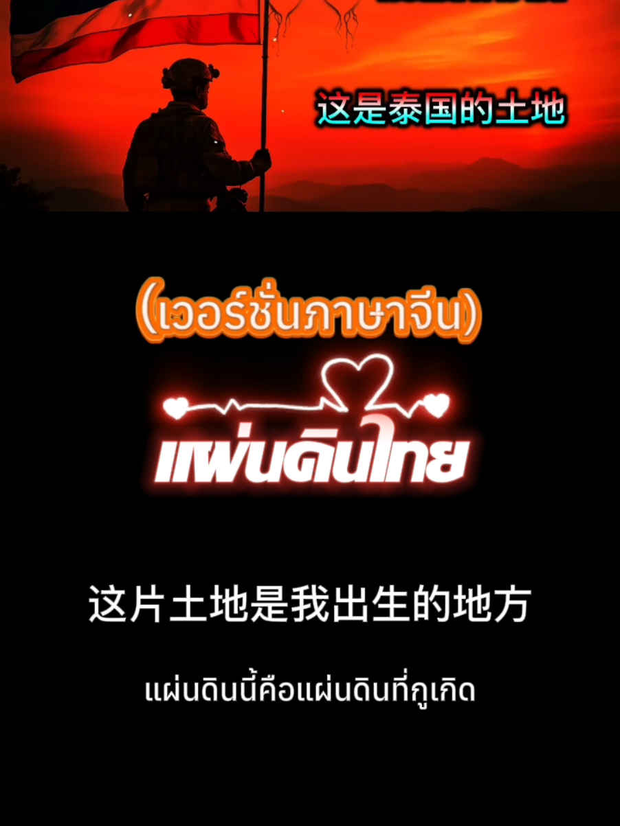 เพลง : แผ่นดินไทย (เวอร์ชั่นภาษาจีน)ภาษาที่ 4 คำร้อง : โจ๊ะ1977 ทำนอง : suno ฟังเพลงเต็มได้ที่ยูทูป : โจ๊ะ1977 #ส่งกำลังใจให้ทหาร #ไทยนี้รักสงบเเต่ถึงรบไม่ขลาด #ทหารไทย 