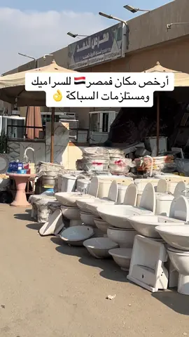 أرخص مكان فمصر🇾🇪 للسراميك ومستلزمات السباكة 👌 #نورصلاح #مصر #سباكة #تشطيب #تشطيبات 