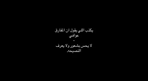 يكذب اللي يقول ان المفارق عوافي 🙁🚶 #حزن #اكسبلور #حزن #يكذب_اللي_يقول_ان_المفارق_عوافي #شيلات 