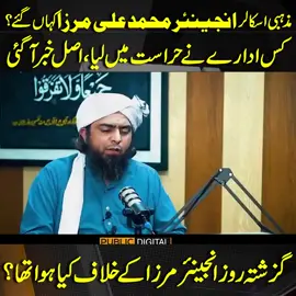 مذہبی اسکالر انجینئر محمد علی مرزا کہاں گئے؟کس ادارے نےحراست میں لیا،اصل خبر آگئی!گزشتہ روز انجینئر مرزا کے خلاف کیا ہوا تھا؟#PublicNews #PublicUpdates #PublicVideo #MuhammadAliMirza #BreakingNews #Trending #TikTok #For #Viral #foryou #ViralVideo #Exclusive #Fy #Fyp