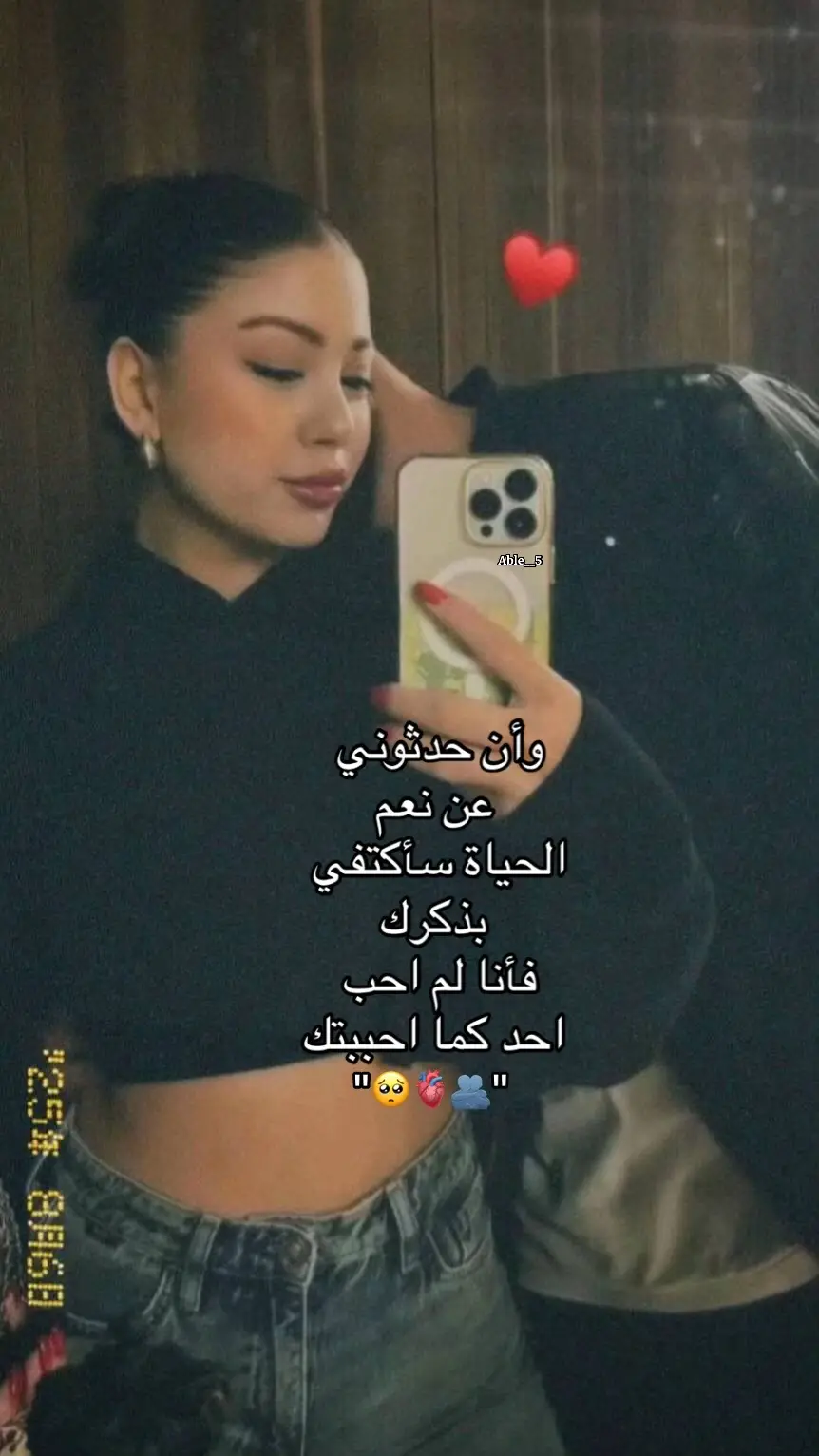 #كلام_من_القلب #كلام_حب❤️_رومانسي #ستوريات_حب❤️🧿 #لايك_متابعه_حركة_الاكسبلور❤🦋explore #ارسلو_الكلام_للتحبوهم🥹💕 