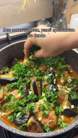 Успей приготовить это вкуснейшее овощное рагу🤤 с сезонными овощами и не только😉 Ингредиенты: 🍆баклажаны  🥔картофель 🍅помидоры 🧅лук  🫑болгарский перец 🍽️фарш 🧂соль, специи по вкусу 🥄томатная паста - 1 ст.л 🌿любимая зелень - у меня это петрушка, кинза, укроп Картофель крупно нарезать, обжарить на раст.масле и убрать с жаровни На этом же масле обжарить с двух сторон баклажаны, нарезанные, как на видео, не сильно мелко. И тоже убрать Там же обжарить котлетки ( в фарш я просто добавила специи, соль, измельченный лук, чеснок) убрать. А в жаровню высыпать нарезанный лук, обжарить до золотистости и добавить к нему болгарский перец, все вместе обжарить минуты 2, затем добавить нарезанные помидоры, томатную пасту, соль и специи, перемешать и накрыть крышкой. Томить на среднем огне 4-5 минут Далее добавить котлеты, картофель и баклажаны, готовить минут 20-30 под закрытой крышкой на небольшом огне. Баклажаны можно добавить минут за 5-10 до готовности, тогда они не будут такие мягкие, тут уже по вашему вкусу. В конце добавить измельченный чеснок и зелень. Через 1-2 минуты снять с огня. Приятного🫶🏻 Согласитесь же, это очень вкусное блюдо 😍🤌🏻