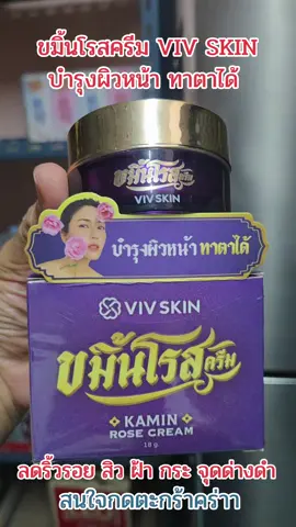 #เทรนด์วันนี้ ขมิ้นโรสครีม#VIV SKIN#ของมันต้องแชร์ #ลดริ้วรอย #ลดสิวฝ้ากระจุดด่างดำ 