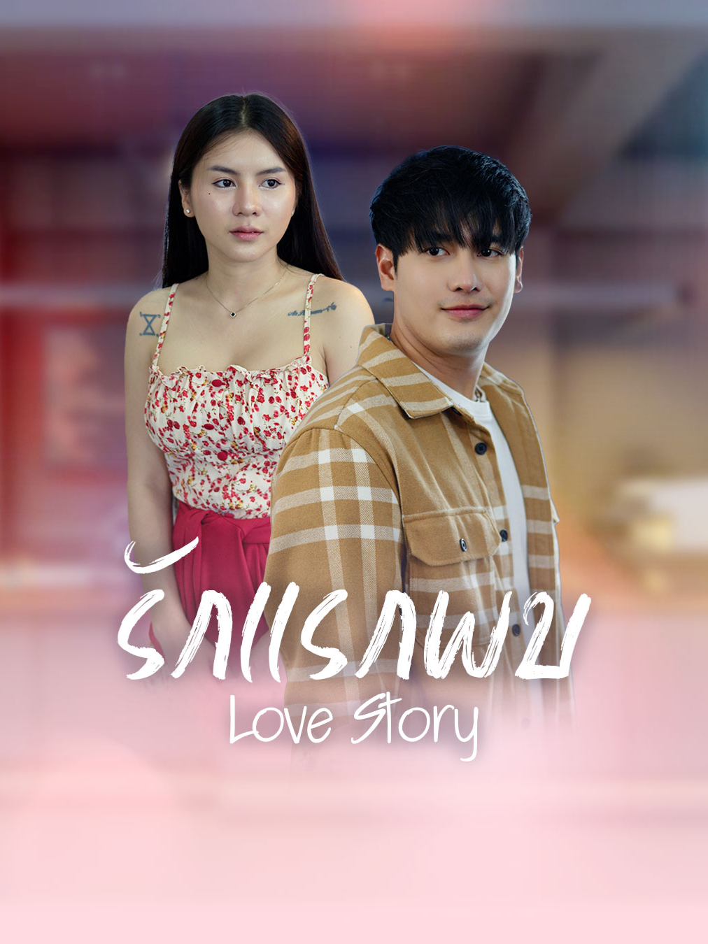 หัวใจที่ถูกสั่นคลอน เพราะเค้กชิ้นนั้น #tiktok #tiktokthailand🇹🇭 #ความรัก #ครอบครัว #เทรนวันนี้ #เทรนด์สีโลก #ธรรมชาติ #ธรรมชาติบําบัด #หนังสั้น #อกหัก