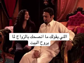 #الزواج #يقولك #البيت #اكسبلور #ترند 