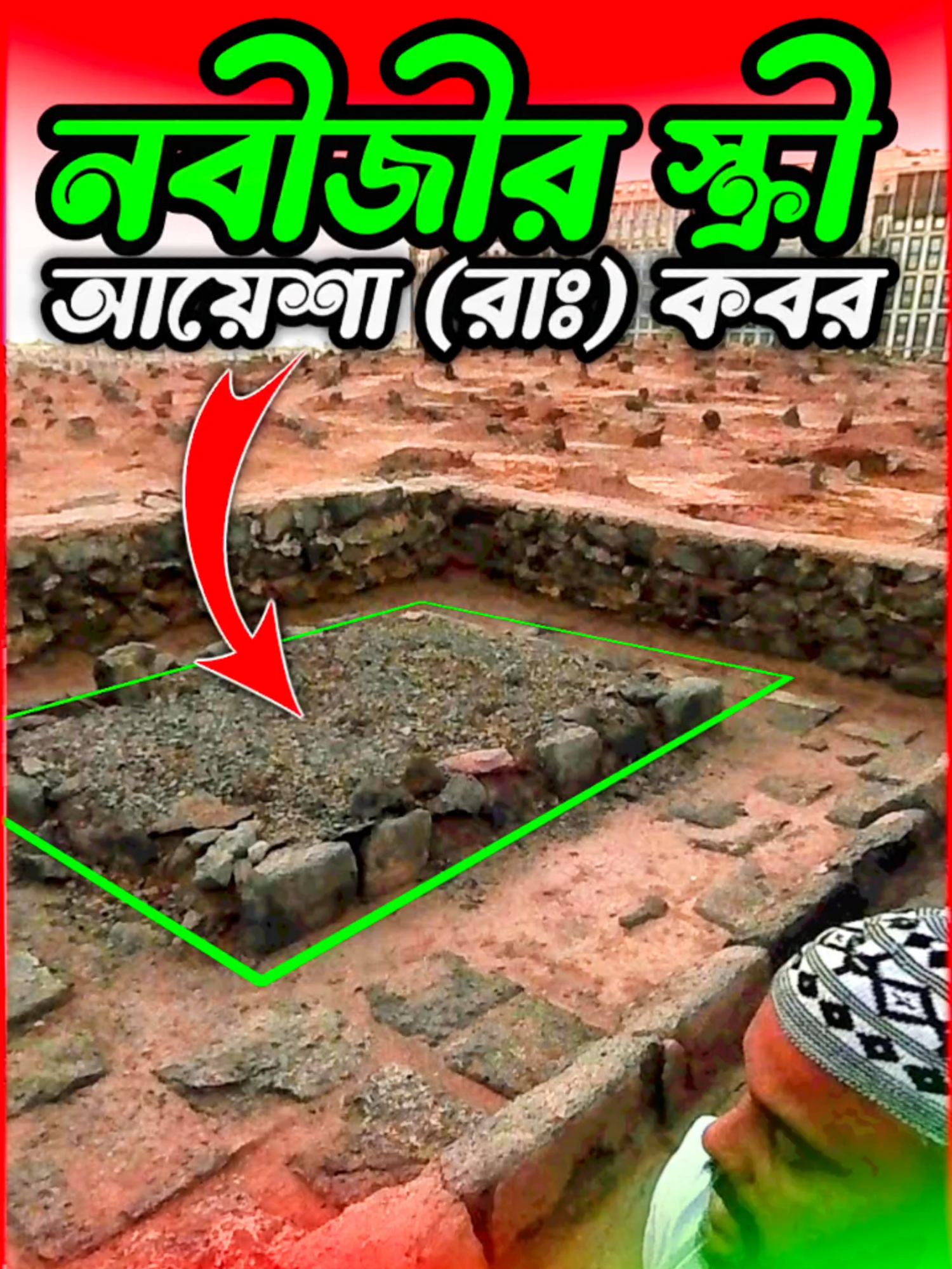 মুহাম্মদ (সাঃ) এর স্ত্রী আয়েশা রাঃ কবর জান্নাতুল বাকি prophet Muhammad wife grave #tiktok