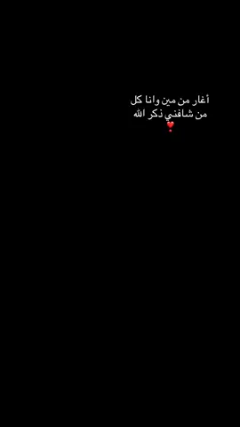 اغار من مين واناكل ماشافني ذكر الله ❣️