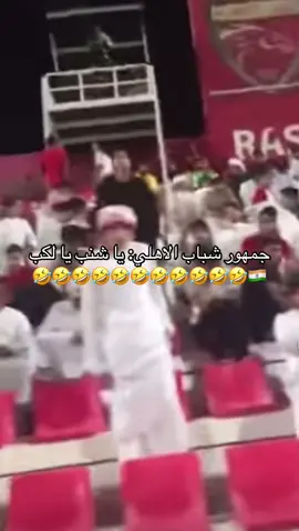 انزين شو هااااااا؟! بقولها عدل على الأقل 🤣🤣🤣🤣🤣🤣🤣#alain #adnocproleague #fyp @𝙗𝙞𝙣 𝙖𝙗𝙙𝙪𝙡𝙡𝙖 