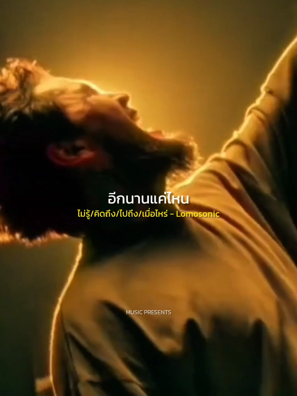เพราะฉันไม่รู้คิดถึงไปถึงเมื่อไหร่ ไม่รู้/คิดถึง/ไปถึง/เมื่อไหร่ - Lomosonic #ไม่รู้คิดถึงไปถึงเมื่อไหร่ #albumPOINTOFNORETURN #LOMOSONIC #เพลงใหม่ #เพลงดังtiktok 