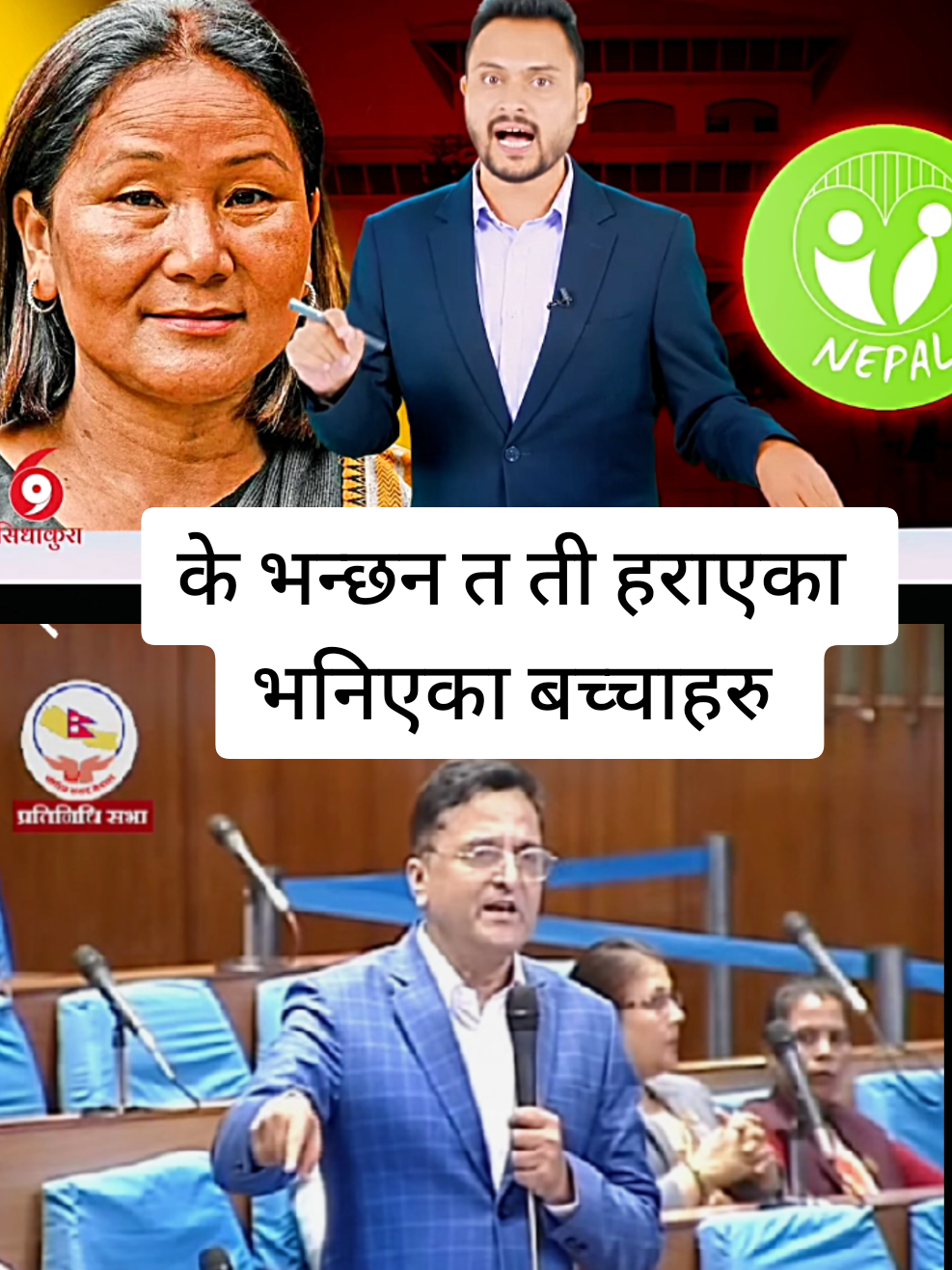 सरकार उपसभामुख इन्दिरा राना मगरलाई हटाउने दाउपेचमा कती सम्म गिर्न सक्छ ? के भन्छन त ती हराएका भनिएका बच्चाहरु। For full video watch सीधा कुरा YouTube channel #indiraranamagar💕 #yogeshbhattarai #sarkar #emale 
