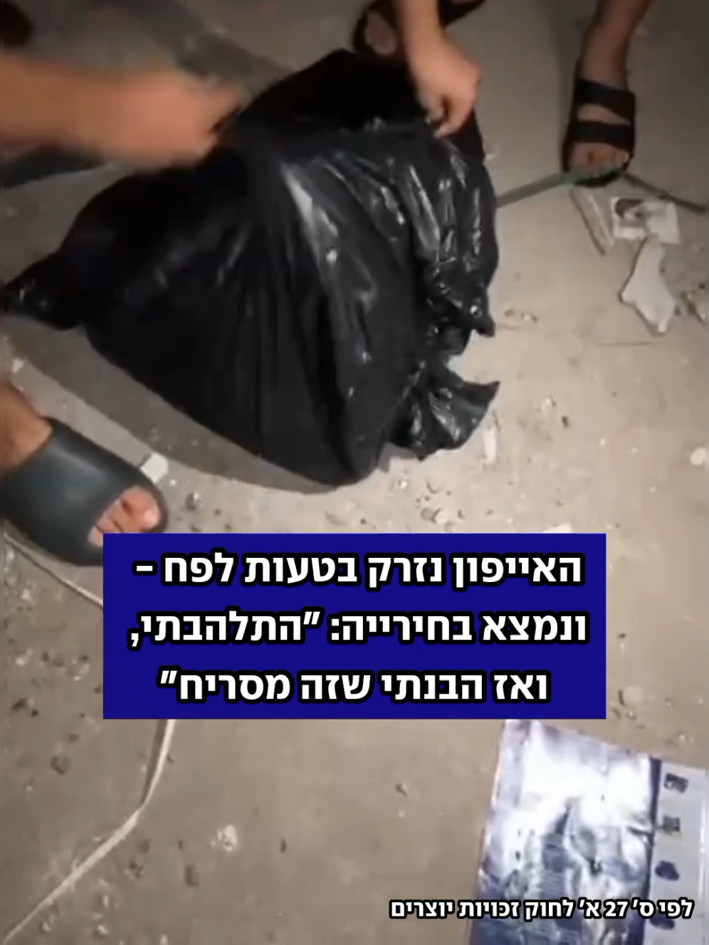 איתמר בן ב-15 הניח את הטלפון החדש שלו על מפה במסיבה, שנזרקה בטעות לפח הזבל. המיקום הראה שהמכשיר בחירייה, לשם הוא הגיע עם אביו בלילה, פתח שקית אחר שקית - עד שמצא את הטלפון #חירייה #טלפון #זבל 