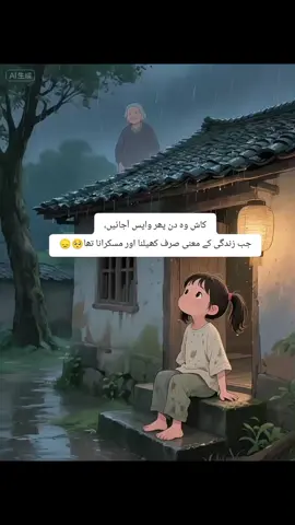 کاش وہ دن پھر واپس آجائیں، جب زندگی کے معنی صرف کھیلنا اور مسکرانا تھا🥺😞#reels #viral #followers➕ #growmyaccount #fyp 