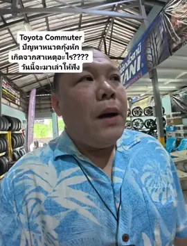 #Toyota_Commuterปัญหาหนวดกุ้งหัก เกิดจากสาเหตุอะไร????  วันนี้จะมาเล่าให้ฟัง