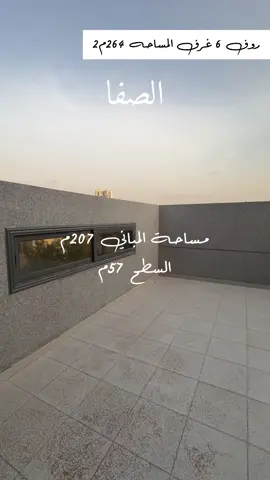 الصفا – جدة 📍 الموقع المميز: حي الصفا – جدة، على شارعين. قريب من جامع . بجوار مجمع مدارس للبنات . قريب من حديقة  وممشى مجرى السيل  . خلف الهرم على شارع التحلية. روف (Roof) مميزة:  6 غرف.  مباني 207 متر مربع   السطح 57 متر مربع  💰 السعر: الرووف سابقا : ~830,000~~ ألف ريال  العرض : 790,000 ألف ريال البيع كاش أو عبر البنوك (غير مدعوم). ✨ خدمة إدارة الأملاك (اختياري): إدارة وتأجير العقار بالكامل نيابة عن المالك. البحث عن المستأجرين، تحصيل الإيجارات، وأعمال الصيانة. أول سنة إدارة أملاك مجانًا، للي يرغب بالاستثمار  و اتحاد الملاك. 📌 مميزات الشراء: موقع حيوي وقريب من جميع الخدمات. مناسب للسكن العائلي أو للاستثمار . خدمات إدارة أملاك .