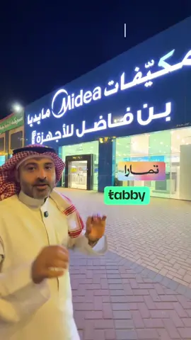 افتتاح الفرع الثاني بن فاضل للأجهزة الكهربائية والمنزلية #تبوك #اعلان  #اسامه_دخيل 