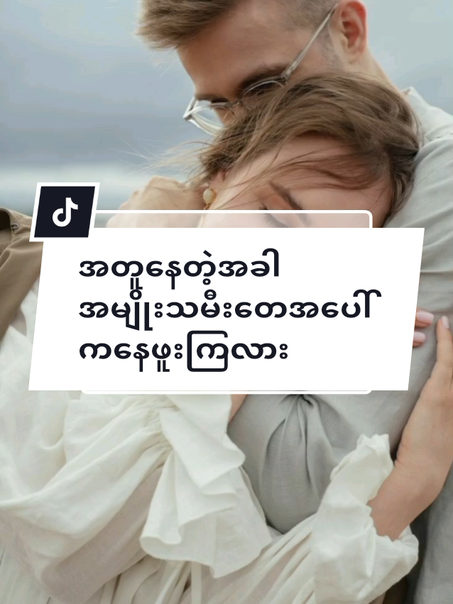 #အတူနေတဲ့အခါအမျိုးသမီးတေအပေါ်ကနေဖူးကြလား#အမျိုးသမီးကျန်းမာရေး #အမျိုးသားကျန်းမာရေး #အညာမောင်အမျိုးသားခွန်အားဖြည့်ယို #တွေးပြီးမှတင်ပါ #thankb4youdo #sharingbymaykabyar 
