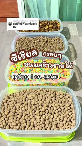 ตอบกลับ @ซุปเปอร์ฟวย มาแล้วค่าบบบบ 🥰#ซีเรียล #เมนูหน้าโรงเรียน #tiktokviral #feed 