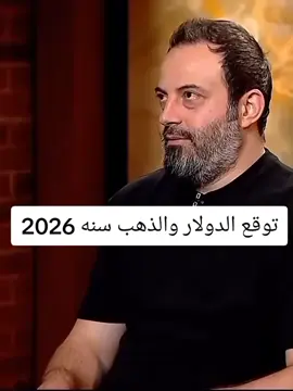 توقعات الذهب والدولار سنه 2026 #توقعات2026 #الان_مصطفى2026 #الان_مصطفى2026 #الان_مصطفى 