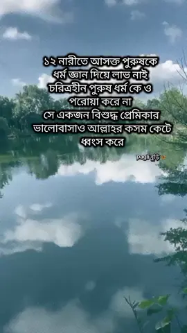 ১২ নারীতে আসক্ত পুরুষকে  ধর্ম জ্ঞান দিয়ে লাভ নাই  চরিত্রহীন পুরুষ ধর্ম কে ও  পরোয়া করে না  সে একজন বিশুদ্ধ প্রেমিকার  ভালোবাসাও আল্লাহর কসম কেটে  ধ্বংস করে#fyyypppppppppppppp #foryoupageofficiall #foryoupage #unfrezzmyaccount #trending 