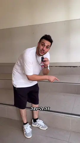 פה הייתה הנשיקה הראשונה שלי  חוזר לבית הספר הישן שלי עם הסטייל החדש שלי  בשי.תוף  @footlocker.il 