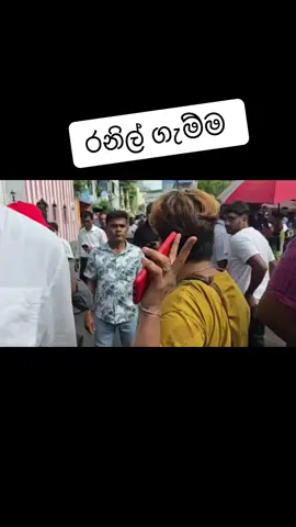 රෙදි නෑ #රනිල්සමගහෙලුවෙන් #foryou #virallllllllllllll #නාකිමයිනාපලහිරගෙදර #trending 