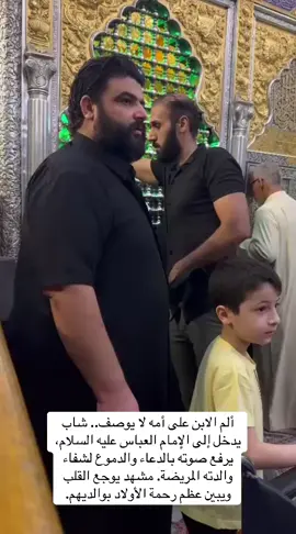 •	“شاب يصرخ بحرقة أمام الإمام العباس طلبًا لشفاء أمه المريضة 💔🙏#الامام_العباس #كربلاء #العراق #ضريح_ابي_الفضل_العباس #يا_عباس #يا_ابوفاضل #اكسبلورexplore #fyp #f #foryou 
