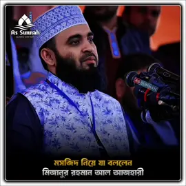 মসজিদ নিয়ে যা বললেন হুজুর 🤗🌼  . . . . . . ▬▬▬▬▬▬▬▬▬▬▬▬▬▬▬▬▬▬▬ #foryoupage  ▬▬▬▬▬▬▬▬▬▬▬▬▬▬▬▬▬▬▬ #trending  ▬▬▬▬▬▬▬▬▬▬▬▬▬▬▬▬▬▬▬ #foryou  ▬▬▬▬▬▬▬▬▬▬▬▬▬▬▬▬▬▬▬ #viral  ▬▬▬▬▬▬▬▬▬▬▬▬▬▬▬▬▬▬▬ #fyp  ▬▬▬▬▬▬▬▬▬▬▬▬▬▬▬▬▬▬▬