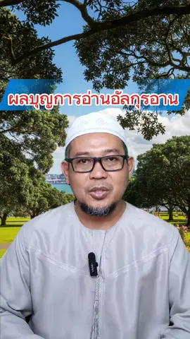ผลบุญการอ่านอัลกุรอาน #อัลกุรอาน #อิสลาม #ปากกาสอนอัลกุรอาน #เรียนกุรอาน 