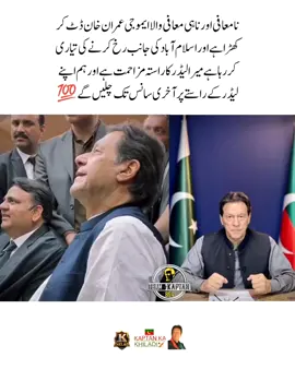میرا لیڈر کا راستہ مزاحمت ہے اور ہم اپنے لیڈر کے راستے پر آخری سانس تک چلیں گے#teamkaptantiktok #imrankhan #imrankhanpti #imrankhanzindabad #imran 