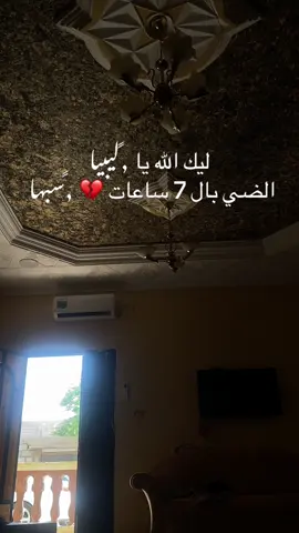 وين الضي وين الدوله #خوارزميات_tiktok #تصميم_فيديوهات🎶🎤🎬 #لايك__explore___ #لايكات #سبها_ليبيا_الجنوب_الليبي #متابعه #تصميمي #fyppppppppppppppppppppppp #VoiceEffects #ليبيا🇱🇾 
