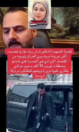 The case of the martyred Dr. Ban Ziad Tareq exposed one of the biggest crimes of Iraqi politicians, orchestrated under the direction of the Iranian consul in Basra, Ali Abidi the smuggling of 11,000 Iraqi prisoners using forged medical reports, selling them as mercenary fighters to Russia #womensrights #iraq #USA #UK #الدكتورة_بان_زياد @حبك  🇮🇶  ياعراق صباح العراقي 